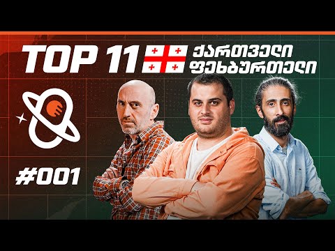 თამაშის თეორია | ქართველი ფეხბურთელების TOP 11